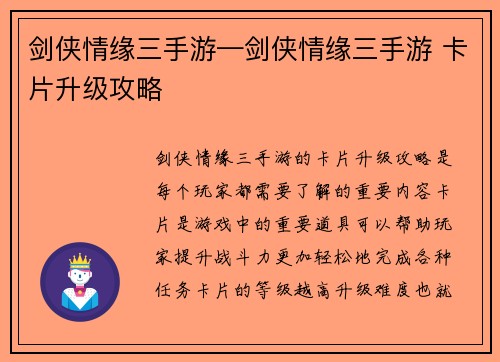 剑侠情缘三手游—剑侠情缘三手游 卡片升级攻略