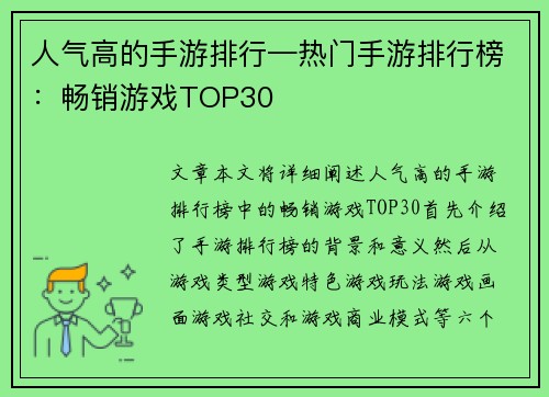 人气高的手游排行—热门手游排行榜：畅销游戏TOP30