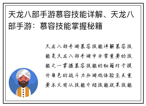 天龙八部手游慕容技能详解、天龙八部手游：慕容技能掌握秘籍