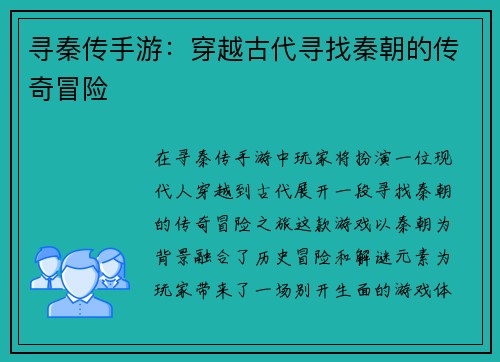 寻秦传手游：穿越古代寻找秦朝的传奇冒险