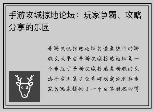 手游攻城掠地论坛：玩家争霸、攻略分享的乐园