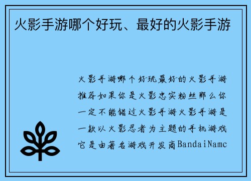 火影手游哪个好玩、最好的火影手游