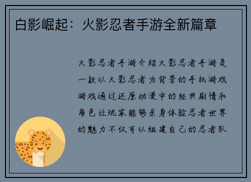 白影崛起：火影忍者手游全新篇章