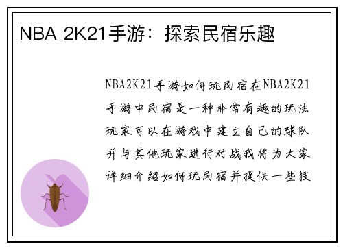 NBA 2K21手游：探索民宿乐趣