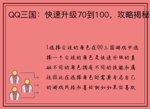 QQ三国：快速升级70到100，攻略揭秘