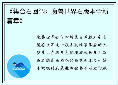 《集合石回调：魔兽世界石版本全新篇章》