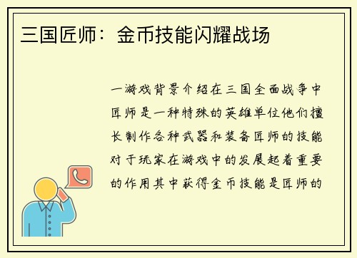 三国匠师：金币技能闪耀战场