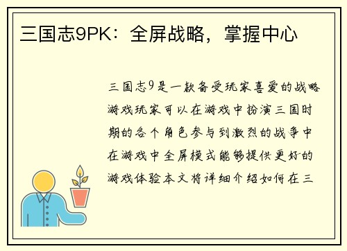 三国志9PK：全屏战略，掌握中心